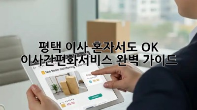 📦 평택 이사, 혼자서도 OK! #이사간편화서비스 완벽 가이드 🚀