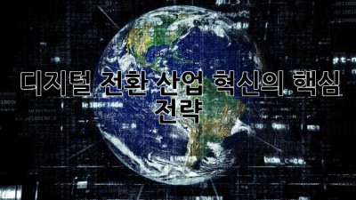 디지털 전환: 산업 혁신의 핵심 전략