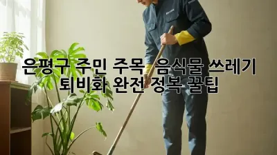 은평구 주민 주목! 🏡 음식물 쓰레기 퇴비화 완전 정복 꿀팁 🪱