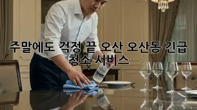 주말에도 걱정 끝! 오산 오산동 긴급 청소 서비스