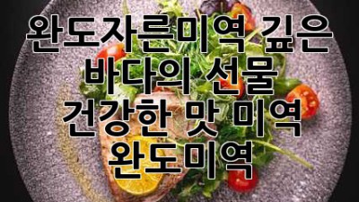 완도자른미역🌊 깊은 바다의 선물, 건강한 맛! #미역 #완도미역