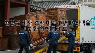 청양군 이사 견적 비교: 현명한 선택을 위한 완벽 가이드