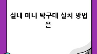 집에서 즐기는 탁구! 실내 미니 탁구대 설치 가이드