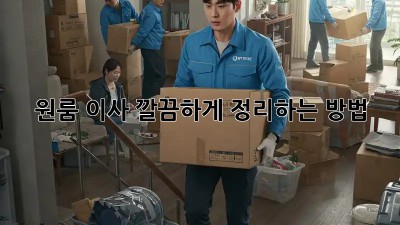 원룸 이사, 깔끔하게 정리하는 방법!