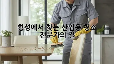 🏭 횡성에서 찾는 산업용 청소 전문가의 길 ✨