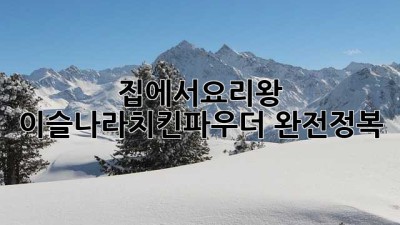 집에서🍗요리왕? 이슬나라치킨파우더 완전정복!✨