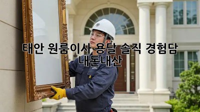 태안 원룸이사 용달🚚💨 솔직 경험담! #내돈내산