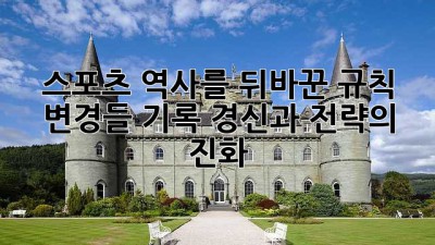 스포츠 역사를 뒤바꾼 규칙 변경들: 기록 경신과 전략의 진화